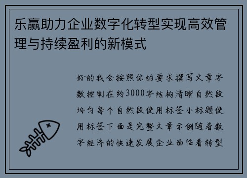 乐赢助力企业数字化转型实现高效管理与持续盈利的新模式