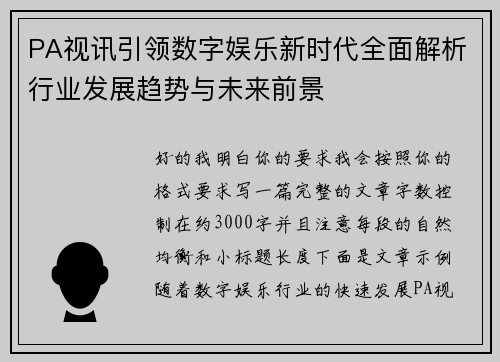 PA视讯引领数字娱乐新时代全面解析行业发展趋势与未来前景