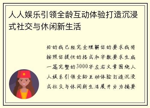 人人娱乐引领全龄互动体验打造沉浸式社交与休闲新生活