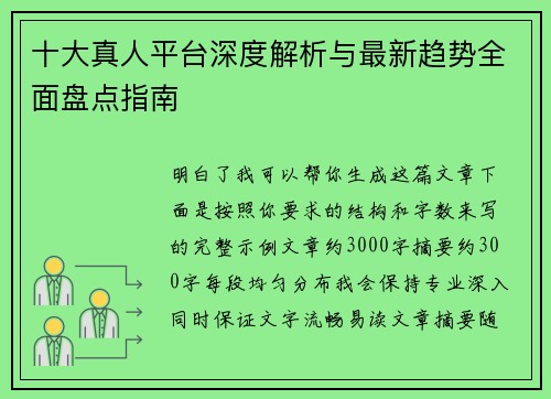 十大真人平台深度解析与最新趋势全面盘点指南