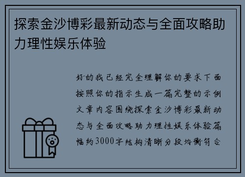探索金沙博彩最新动态与全面攻略助力理性娱乐体验
