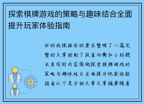 探索棋牌游戏的策略与趣味结合全面提升玩家体验指南