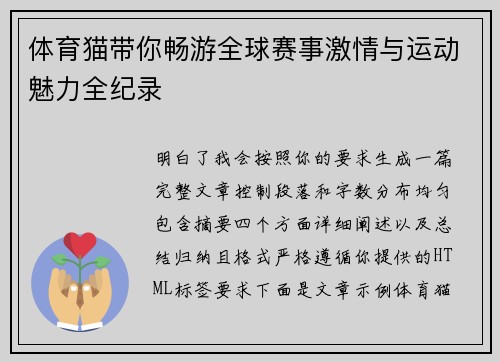 体育猫带你畅游全球赛事激情与运动魅力全纪录
