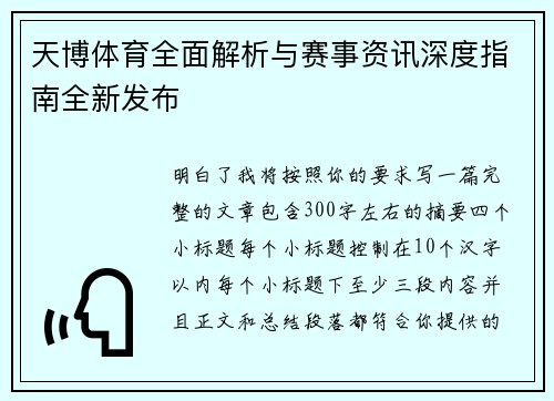天博体育全面解析与赛事资讯深度指南全新发布