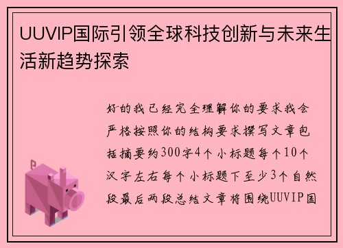 UUVIP国际引领全球科技创新与未来生活新趋势探索 UUVIP国际引领全球科技创新与未来生活新趋势探索