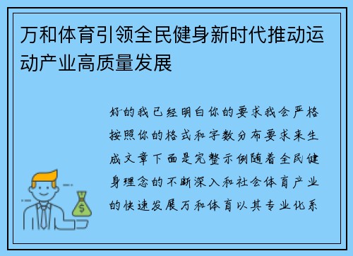万和体育引领全民健身新时代推动运动产业高质量发展