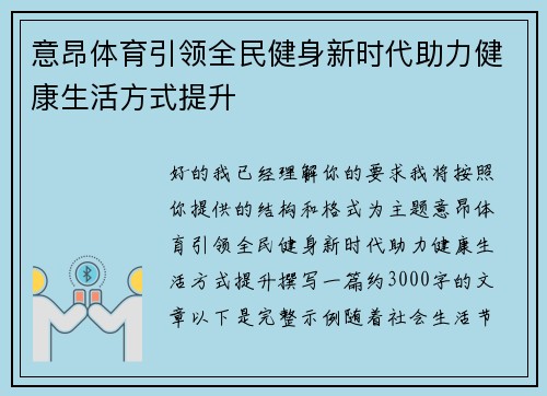 意昂体育引领全民健身新时代助力健康生活方式提升
