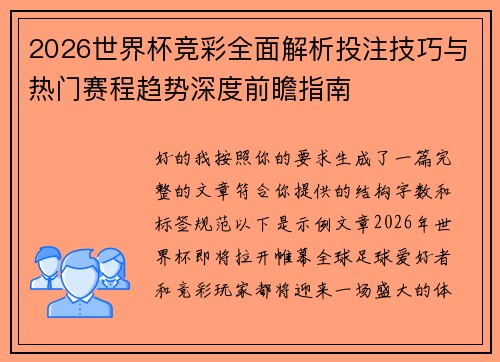 2026世界杯竞彩全面解析投注技巧与热门赛程趋势深度前瞻指南 2026世界杯竞彩全面解析投注技巧与热门赛程趋势深度前瞻指南