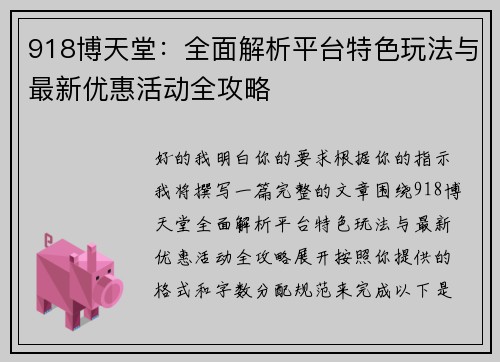 918博天堂:全面解析平台特色玩法与最新优惠活动全攻略 918博天堂:全面解析平台特色玩法与最新优惠活动全攻略