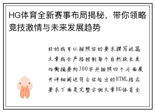 HG体育全新赛事布局揭秘，带你领略竞技激情与未来发展趋势