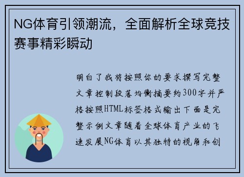NG体育引领潮流，全面解析全球竞技赛事精彩瞬动