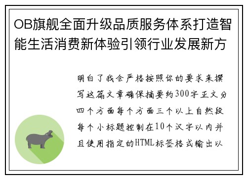 OB旗舰全面升级品质服务体系打造智能生活消费新体验引领行业发展新方向