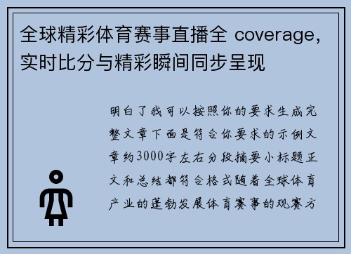 全球精彩体育赛事直播全 coverage，实时比分与精彩瞬间同步呈现