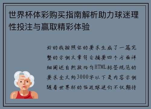世界杯体彩购买指南解析助力球迷理性投注与赢取精彩体验