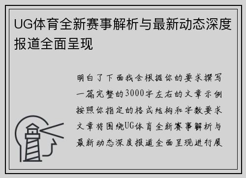 UG体育全新赛事解析与最新动态深度报道全面呈现 UG体育全新赛事解析与最新动态深度报道全面呈现