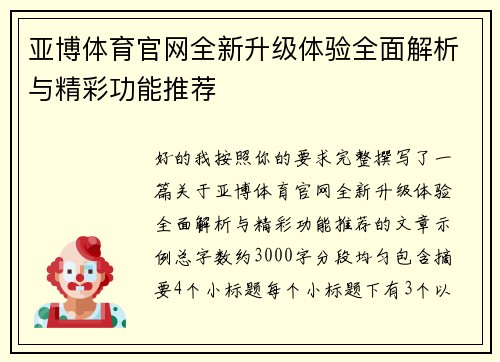 亚博体育官网全新升级体验全面解析与精彩功能推荐