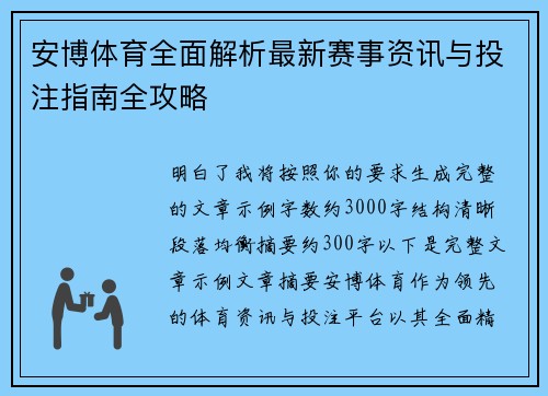 安博体育全面解析最新赛事资讯与投注指南全攻略