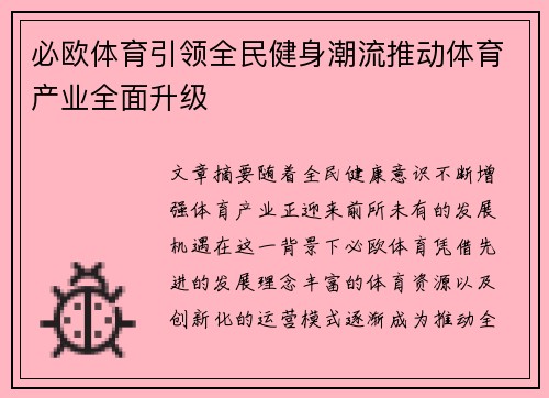 必欧体育引领全民健身潮流推动体育产业全面升级 必欧体育引领全民健身潮流推动体育产业全面升级