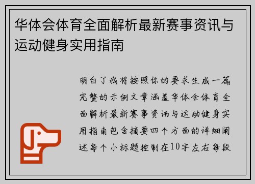华体会体育全面解析最新赛事资讯与运动健身实用指南