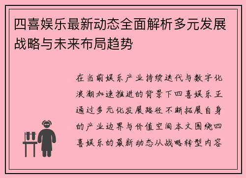四喜娱乐最新动态全面解析多元发展战略与未来布局趋势