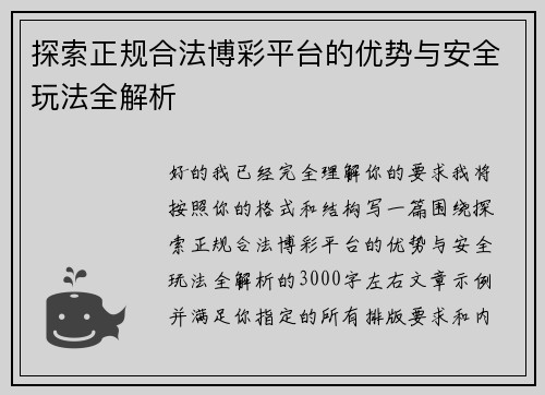 探索正规合法博彩平台的优势与安全玩法全解析