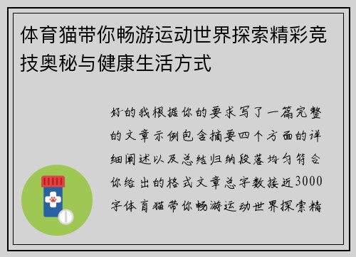 体育猫带你畅游运动世界探索精彩竞技奥秘与健康生活方式