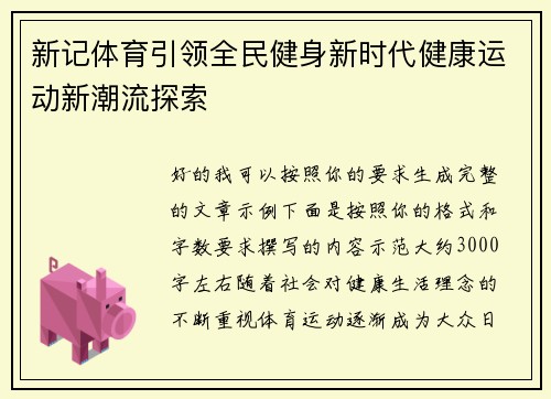 新记体育引领全民健身新时代健康运动新潮流探索