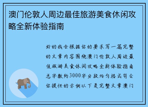 澳门伦敦人周边最佳旅游美食休闲攻略全新体验指南