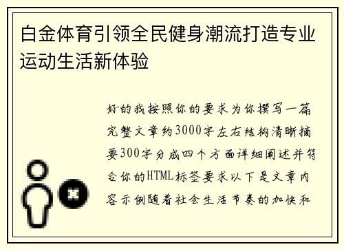 白金体育引领全民健身潮流打造专业运动生活新体验