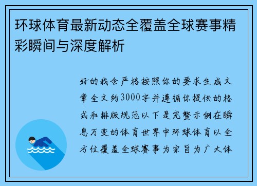 环球体育最新动态全覆盖全球赛事精彩瞬间与深度解析