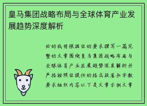 皇马集团战略布局与全球体育产业发展趋势深度解析