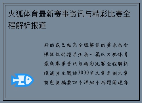 火狐体育最新赛事资讯与精彩比赛全程解析报道