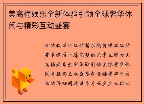 美高梅娱乐全新体验引领全球奢华休闲与精彩互动盛宴