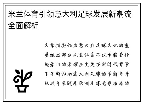 米兰体育引领意大利足球发展新潮流全面解析