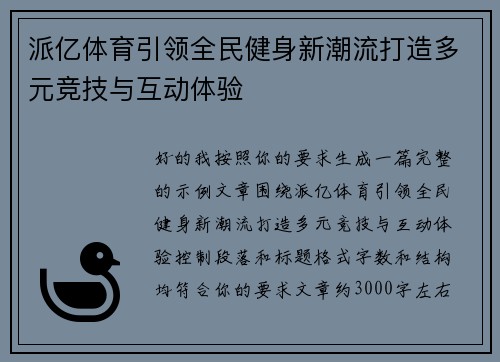 派亿体育引领全民健身新潮流打造多元竞技与互动体验