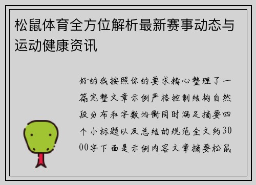 松鼠体育全方位解析最新赛事动态与运动健康资讯