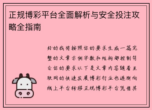 正规博彩平台全面解析与安全投注攻略全指南