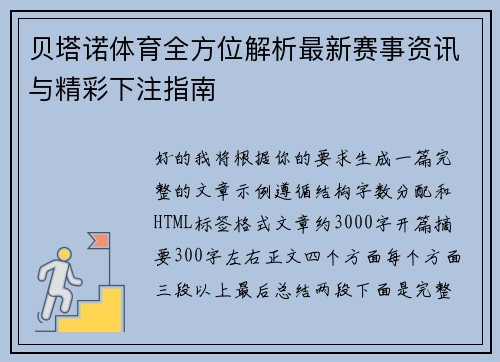 贝塔诺体育全方位解析最新赛事资讯与精彩下注指南
