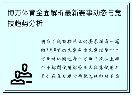 博万体育全面解析最新赛事动态与竞技趋势分析