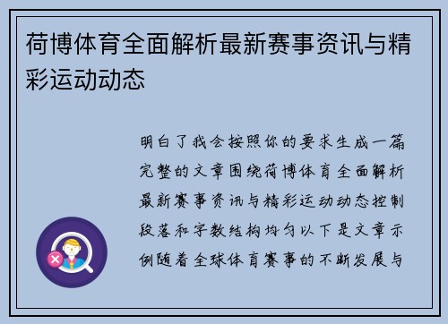 荷博体育全面解析最新赛事资讯与精彩运动动态