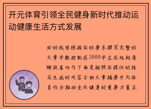 开元体育引领全民健身新时代推动运动健康生活方式发展 开元体育引领全民健身新时代推动运动健康生活方式发展