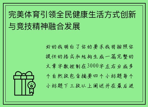 完美体育引领全民健康生活方式创新与竞技精神融合发展 完美体育引领全民健康生活方式创新与竞技精神融合发展