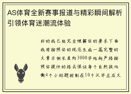 AS体育全新赛事报道与精彩瞬间解析引领体育迷潮流体验
