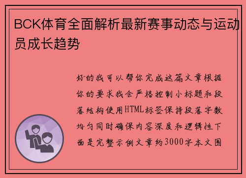 BCK体育全面解析最新赛事动态与运动员成长趋势 BCK体育全面解析最新赛事动态与运动员成长趋势