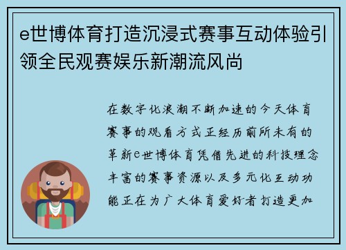 e世博体育打造沉浸式赛事互动体验引领全民观赛娱乐新潮流风尚 e世博体育打造沉浸式赛事互动体验引领全民观赛娱乐新潮流风尚
