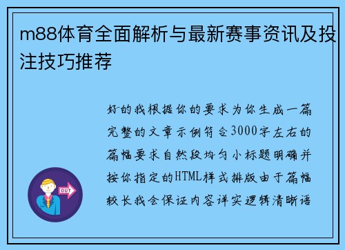 m88体育全面解析与最新赛事资讯及投注技巧推荐 m88体育全面解析与最新赛事资讯及投注技巧推荐