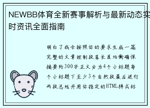 NEWBB体育全新赛事解析与最新动态实时资讯全面指南 NEWBB体育全新赛事解析与最新动态实时资讯全面指南