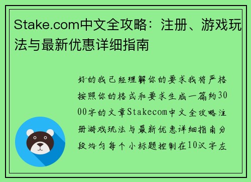 Stake.com中文全攻略：注册、游戏玩法与最新优惠详细指南