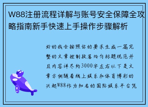 W88注册流程详解与账号安全保障全攻略指南新手快速上手操作步骤解析 W88注册流程详解与账号安全保障全攻略指南新手快速上手操作步骤解析