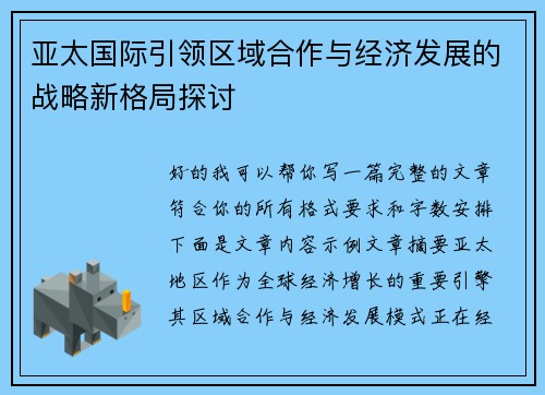 亚太国际引领区域合作与经济发展的战略新格局探讨 亚太国际引领区域合作与经济发展的战略新格局探讨